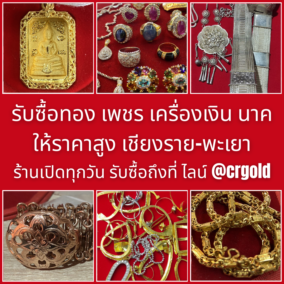 รับซื้อเพชร ทอง เงิน นาค เชียงราย พะเยา ให้ราคาสูง