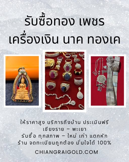 ร้านรับซื้อเพชร ทอง เงิน ให้ราคาสูง รับซื้อถึงที่ เปิดร้านทุกวัน