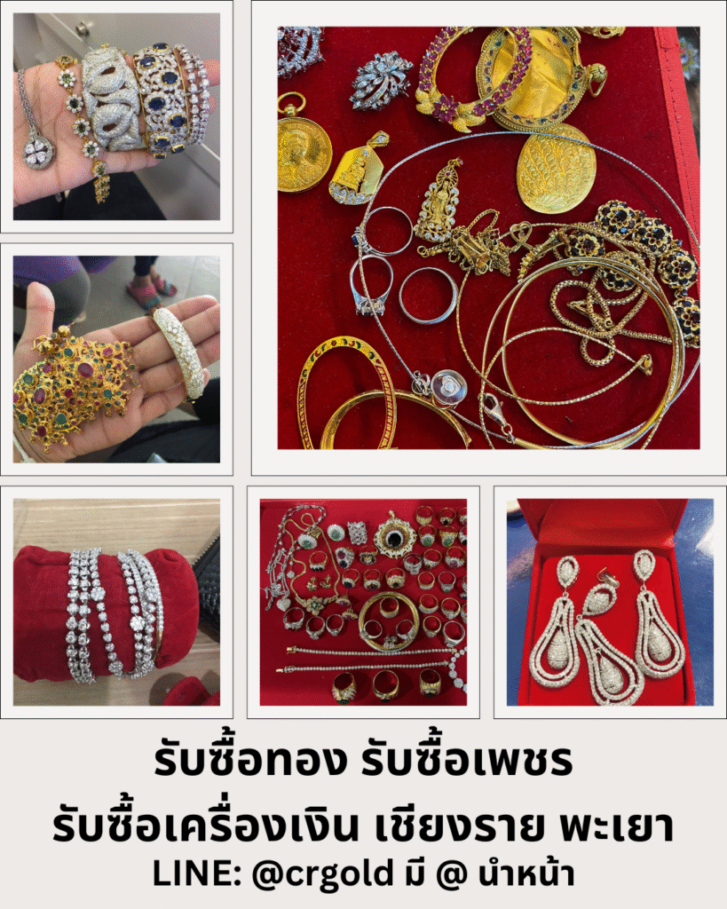 ร้านรับซื้อเพชร เชียงราย พะเยา ให้ราคาสูง