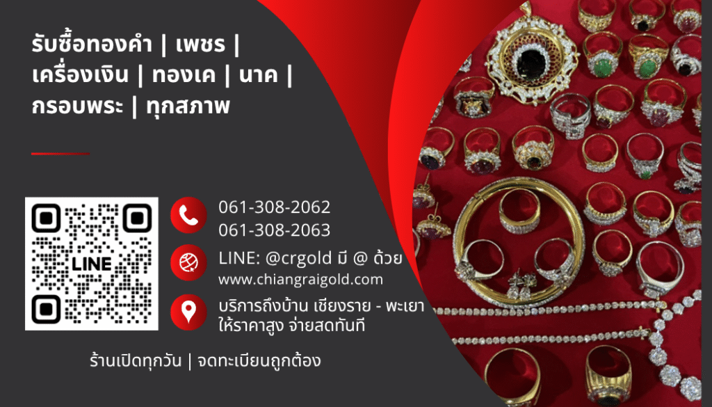 ร้านรับซื้อเพชร เชียงราย พะเยา รับซื้อถึงที่ ราคามาตรฐานกรุงเทพฯ
